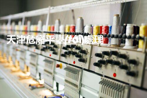 天津危廢平臺(tái)處理流程2023年最新危險(xiǎn)廢棄物處理的專(zhuān)業(yè)之道？